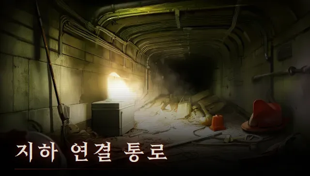 지하 연결 통로